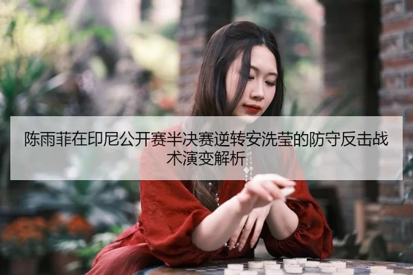chen-yu-fei-zai-yin-ni-gong-kai-sai-ban-jue-sai-ni-zhuan-an-xi-ying-de-fang-shou-fan-ji-zhan-shu-yan-bian-jie-xi-2-977.jpg