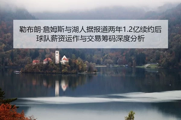 lei-bu-lang-zhan-mu-si-yu-hu-ren-ju-bao-dao-liang-nian-yi-xu-yue-hou-qiu-dui-xin-zi-yun-zuo-yu-jiao-yi-chou-ma-shen-du-2-809.jpg